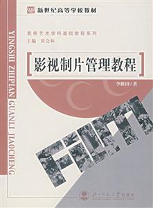 影視藝術學科基礎教程系列:影視制片管理教程 影視藝術學科基礎教程系列:影視制片管理教程