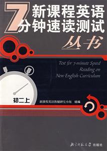 新課程英語7分鐘速讀測試叢書:初二 新課程英語7分鐘速讀測試叢書:初二
