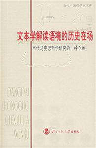 文本學解讀語境的歷史在場:當代馬克思哲學研究的一種立場 文本學解讀語境的歷史在場:當代馬克思哲學研究的一種立場