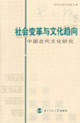 社會變革與文化趨向中國近代文化研究