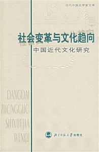 當代中國史學家文庫:社會變革與文化趨向中國近代文化研究 當代中國史學家文庫:社會變革與文化趨向中國近代文化研究