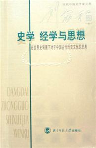 史學(xué)經(jīng)學(xué)與思想:在世界背景下對于中國古代歷史文化的思考 史學(xué)經(jīng)學(xué)與思想:在世界背景下對于中國古代歷史文化的思考