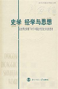 當代中國史學家文庫:史學、經學與思想在世界史背景下對于中國古代歷史文化的思考 當代中國史學家文庫:史學、經學與思想在世界史背景下對于中國古代歷史文化的思考