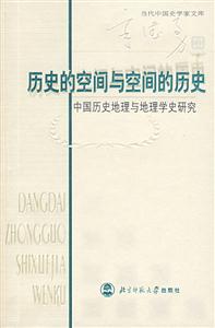 歷史的空間與空間的歷史:中國歷史地理與地理學史研究 歷史的空間與空間的歷史:中國歷史地理與地理學史研究