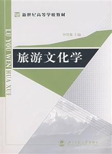 資源環(huán)境科學(xué)教材:旅游文化學(xué) 資源環(huán)境科學(xué)教材:旅游文化學(xué)