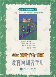 生活價值教育培訓者手冊 生活價值教育培訓者手冊