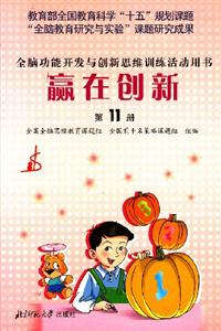 贏在創新第11冊 贏在創新第11冊