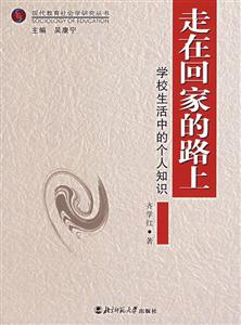 現(xiàn)代教育社會(huì)學(xué)研究叢書:走在回家的路學(xué)校生活中的個(gè)人知識(shí) 現(xiàn)代教育社會(huì)學(xué)研究叢書:走在回家的路學(xué)校生活中的個(gè)人知識(shí)