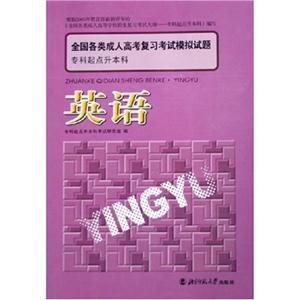 全國各類成人高考復習考試模擬試題:專科起點升本科:英語 全國各類成人高考復習考試模擬試題:??破瘘c升本科:英語