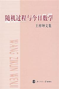 數學:隨機過程與今日數學 數學:隨機過程與今日數學
