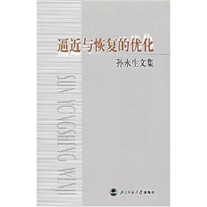 逼近與恢復的優化孫永生文集 逼近與恢復的優化孫永生文集