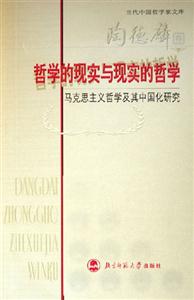 哲學的現實與現實的哲學馬克思主義哲學及其中國化研究 哲學的現實與現實的哲學馬克思主義哲學及其中國化研究
