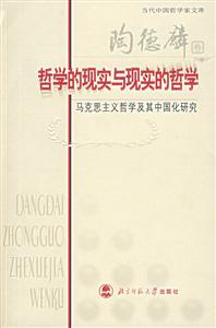 當代中國哲學家文庫:哲學的現(xiàn)實與現(xiàn)實的哲學 當代中國哲學家文庫:哲學的現(xiàn)實與現(xiàn)實的哲學