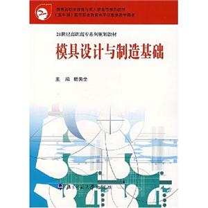 模具設計與制造基礎 模具設計與制造基礎