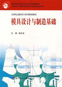 21世紀(jì)高職高專系列規(guī)劃教材:模具設(shè)計(jì)與制造基礎(chǔ) 21世紀(jì)高職高專系列規(guī)劃教材:模具設(shè)計(jì)與制造基礎(chǔ)