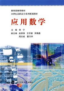 21世紀高職高專系列規劃教材:應用數學 21世紀高職高專系列規劃教材:應用數學