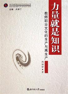 力量就是知識教師職業文化的生產與再生產 力量就是知識教師職業文化的生產與再生產