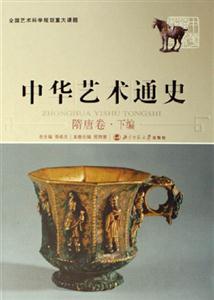 隋唐卷下編中國藝術通史 隋唐卷下編中國藝術通史
