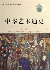 元代卷中國藝術通史 元代卷中國藝術通史