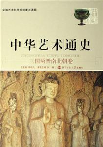 中華藝術(shù)通史:三國(guó)兩晉南北朝卷