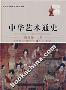 中華藝術通史:隋唐卷上編 中華藝術通史:隋唐卷上編