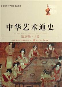 隋唐卷上編中國藝術通史 隋唐卷上編中國藝術通史