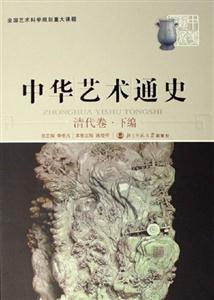 中華藝術(shù)通史:清代卷下編 中華藝術(shù)通史:清代卷下編