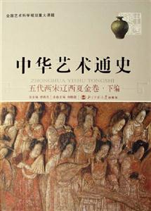 中華藝術通史:五代兩宋遼西夏金卷下編 中華藝術通史:五代兩宋遼西夏金卷下編