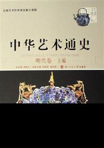 明代卷上編中國藝術通史 明代卷上編中國藝術通史