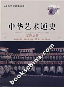 中華藝術通史:夏商周卷 中華藝術通史:夏商周卷
