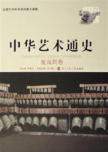 夏商周卷中國藝術通史 夏商周卷中國藝術通史