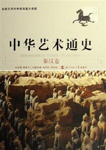 中華藝術通史:秦漢卷 中華藝術通史:秦漢卷