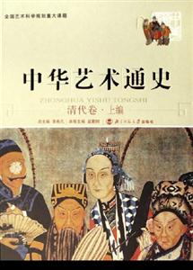 中華藝術通史:清代卷上編 中華藝術通史:清代卷上編