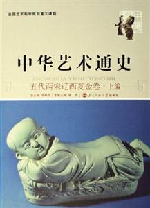 中華藝術通史:五代兩宋遼西夏金卷上編 中華藝術通史:五代兩宋遼西夏金卷上編
