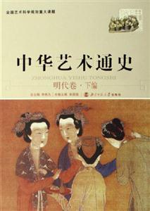 中華藝術通史:明代卷下編 中華藝術通史:明代卷下編