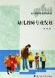 幼兒教師專業發展幼兒教師專業成長叢書 幼兒教師專業發展幼兒教師專業成長叢書