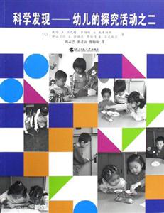 科學發現――幼兒的探究活動:二