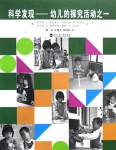 科學(xué)發(fā)現(xiàn)――幼兒的探究活動(dòng):一 科學(xué)發(fā)現(xiàn)――幼兒的探究活動(dòng):一