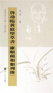 啟功臨黃庭堅草書《廉頗藺相如列傳》 啟功臨黃庭堅草書《廉頗藺相如列傳》