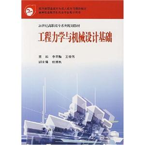 工程力學與機械設計基礎 工程力學與機械設計基礎