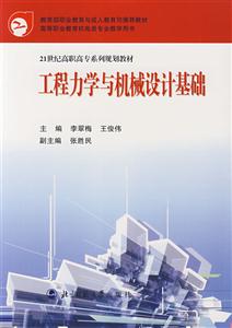 21世紀(jì)高職高專系列規(guī)劃教材:工程力學(xué)與機(jī)械設(shè)計(jì)基礎(chǔ) 21世紀(jì)高職高專系列規(guī)劃教材:工程力學(xué)與機(jī)械設(shè)計(jì)基礎(chǔ)