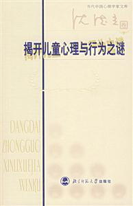 當代中國心理學(xué)家文庫:揭開兒童心理與行為之i 當代中國心理學(xué)家文庫:揭開兒童心理與行為之i
