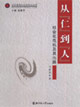 從仁到人:社會化危機及其出路