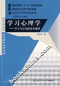 學習心理學:學習與行為的基本規律