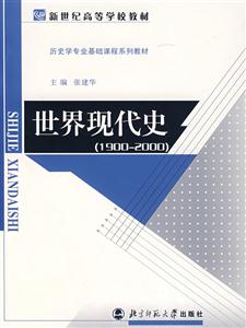 世界現代史 世界現代史
