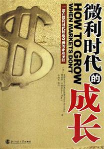 微利時(shí)代的成長(zhǎng):一部在微利時(shí)代創(chuàng)造奇跡的企業(yè)圣經(jīng) 微利時(shí)代的成長(zhǎng):一部在微利時(shí)代創(chuàng)造奇跡的企業(yè)圣經(jīng)
