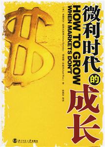 《微利時代的成長》讀后感800字：揭秘微利背后的成長密碼，數(shù)字化生存，你準備好迎接挑戰(zhàn)了嗎？