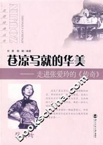 蒼涼寫就的華美:走進張愛玲的《傳奇》 蒼涼寫就的華美:走進張愛玲的《傳奇》