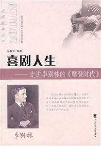 走進經典叢書戲劇人生走進卓別林的《摩登時代》 走進經典叢書戲劇人生走進卓別林的《摩登時代》