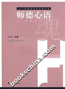 師德心語教師發(fā)展之運(yùn)魂中小學(xué)教師專業(yè)發(fā)展叢書 師德心語教師發(fā)展之運(yùn)魂中小學(xué)教師專業(yè)發(fā)展叢書